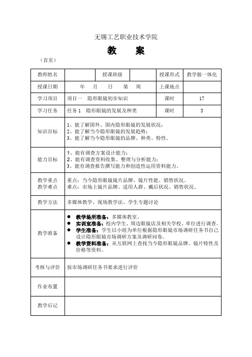 隐形眼镜验配任务1 隐形眼镜的发展及种类(教案)