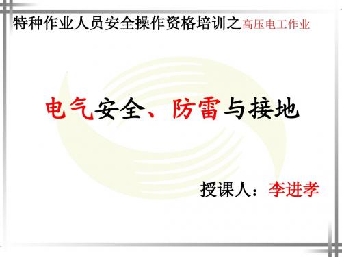 电气安全