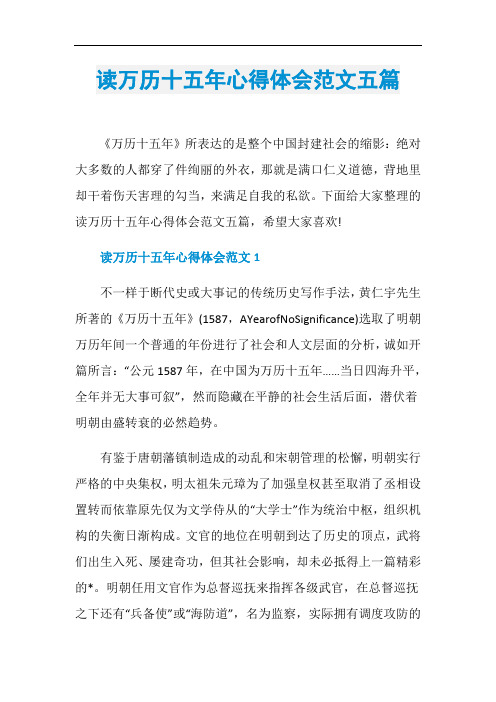 读万历十五年心得体会范文五篇