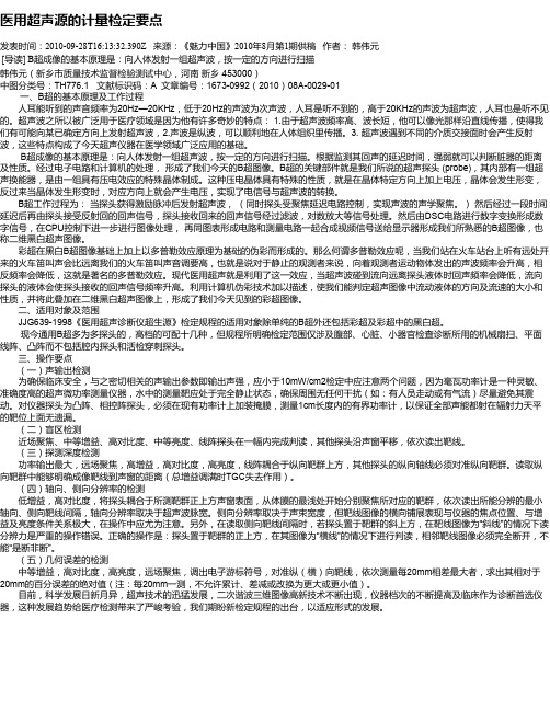 医用超声源的计量检定要点