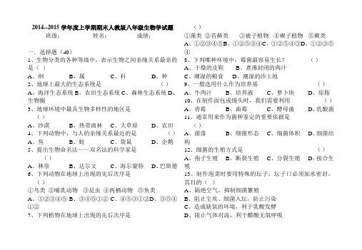 2014--2015学年度上学期期末人教版八年级生物学试题