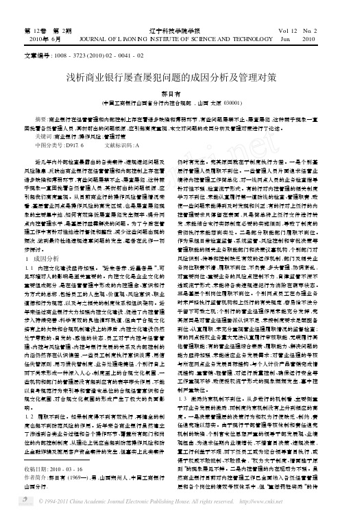 浅析商业银行屡查屡犯问题的成因分析及管理对策