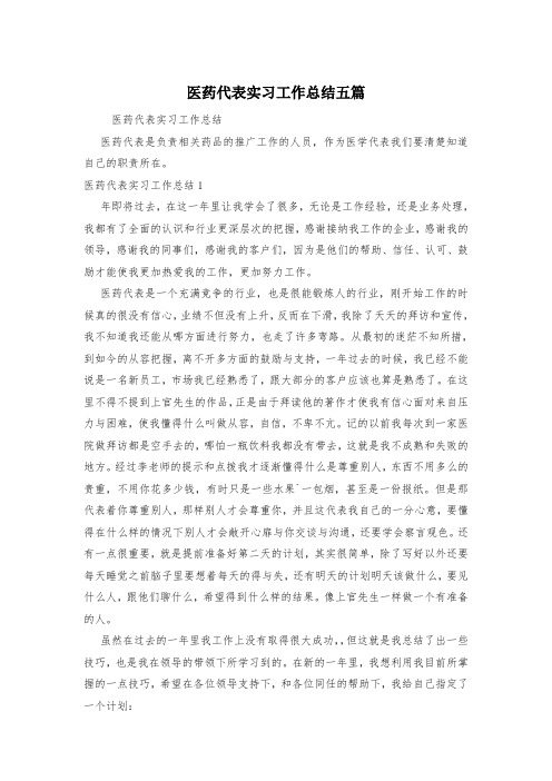 医药代表实习工作总结五篇