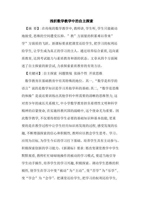 数学教学中的自主探索