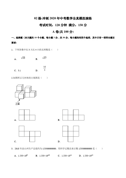 中考数学模拟试题及答案解析02(经典珍藏版)