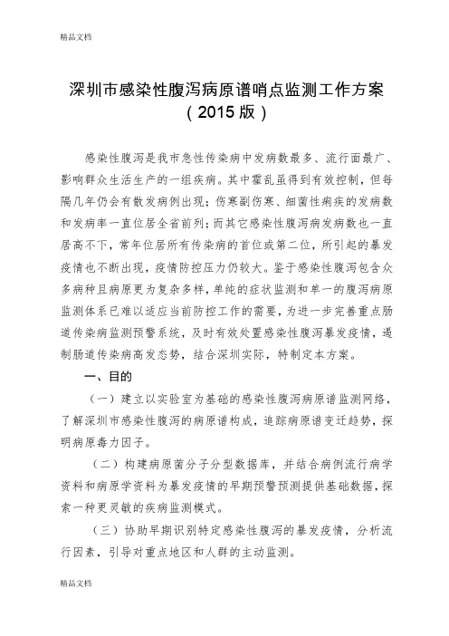 最新深圳感染性腹泻病原谱哨点监测工作方案版