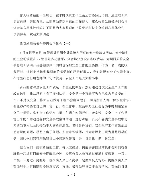 收费站班长安全培训心得体会