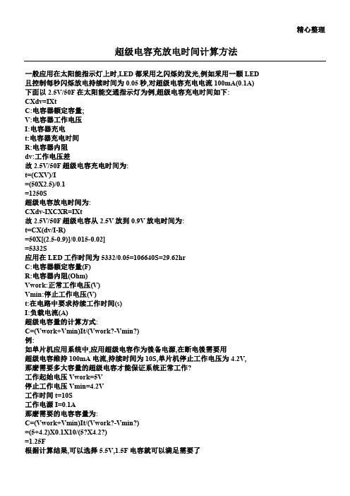 超级电容充放电时间计算方法41135