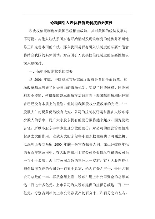论我国引入表决权信托制度的必要性