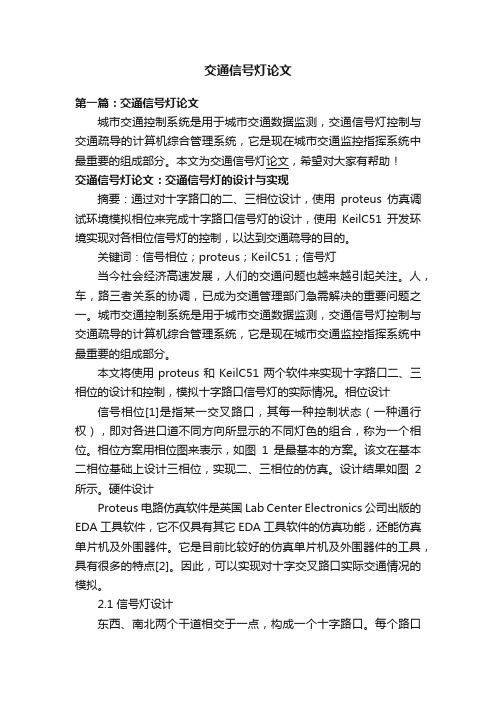 交通信号灯论文