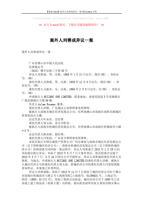 【最新2018】案外人刘善成异议一案-精选word文档 (4页)