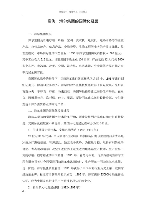 案例海尔集团的国际化经营