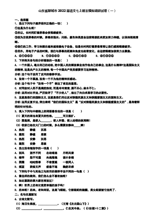 山东省聊城市2022届语文七上期末模拟调研试卷(一)