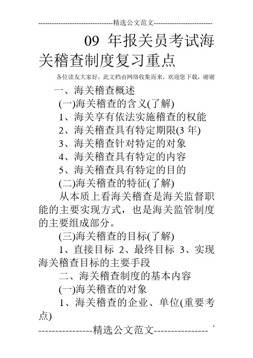 09年报关员考试海关稽查制度复习重点