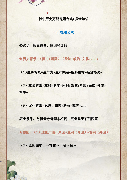 初中历史万能答题公式易错知识