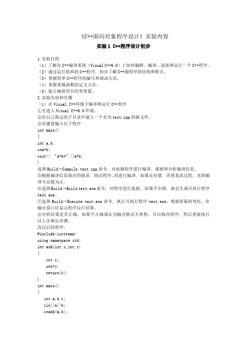 C++面向对象程序设计》实验报告