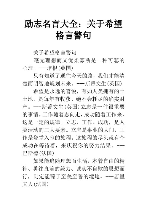 励志名言大全：关于希望格言警句