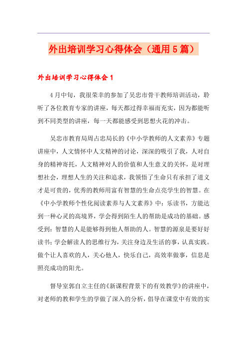 外出培训学习心得体会(通用5篇)