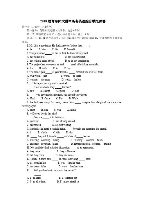 2018届青海师大附中高考英语综合模拟试卷--含答案