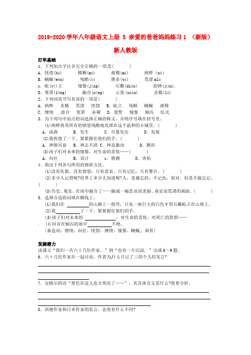 2019-2020学年八年级语文上册 5 亲爱的爸爸妈妈练习1 (新版)新人教版.doc