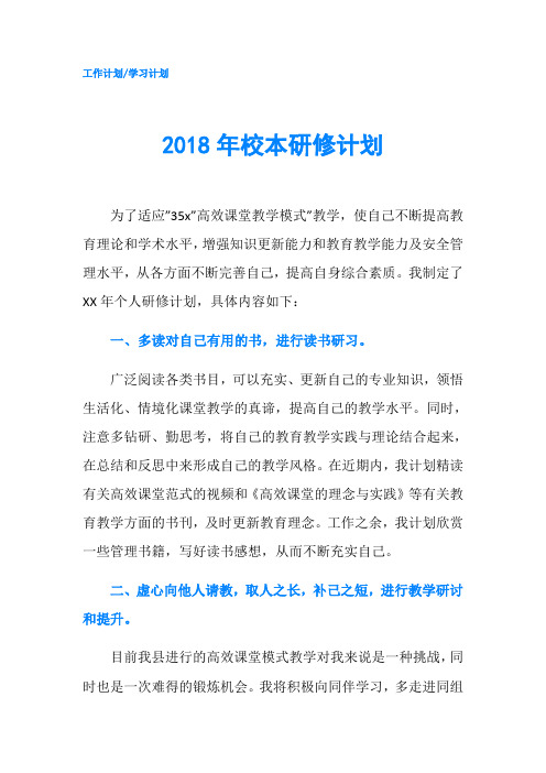 2018年校本研修计划