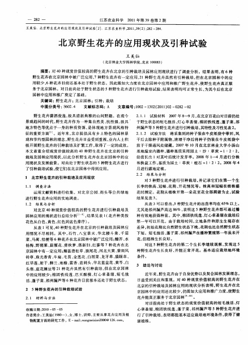 北京野生花卉的应用现状及引种试验