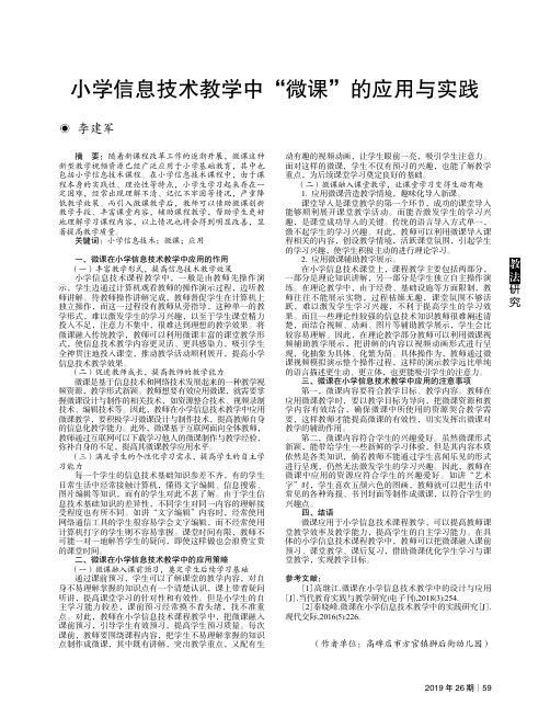 小学信息技术教学中“微课”的应用与实践