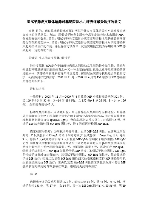 咽拭子肺炎支原体培养对基层医院小儿呼吸道感染治疗的意义
