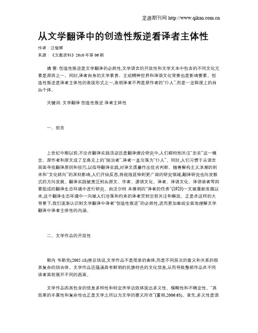 从文学翻译中的创造性叛逆看译者主体性