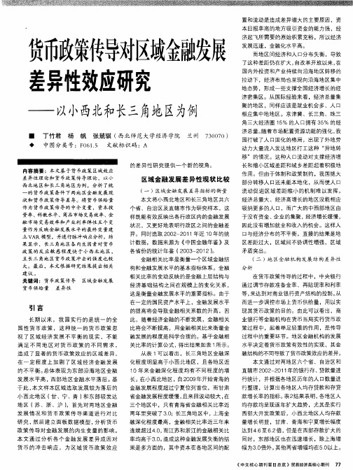 货币政策传导对区域金融发展差异性效应研究--以小西北和长三角地区为例