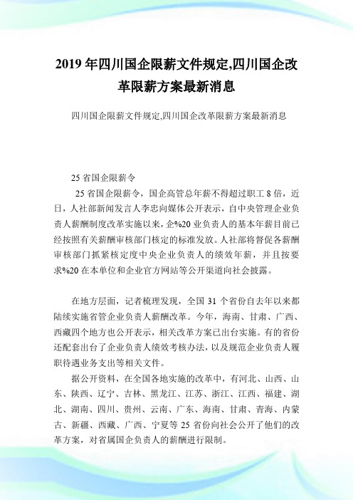 4川国企限薪文件规定,4川国企改革限薪方案最新消息完整篇.doc