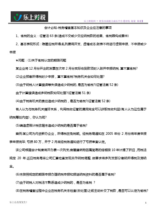 会计必知-税务稽查基本知识及企业应注意的事项