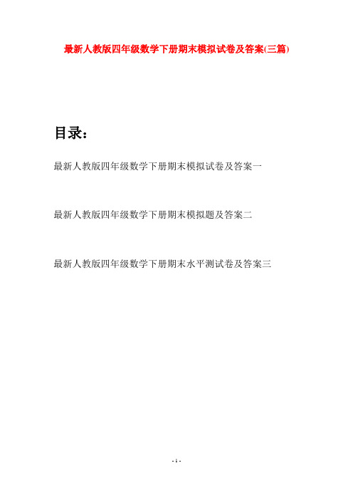 最新人教版四年级数学下册期末模拟试卷及答案(三篇)