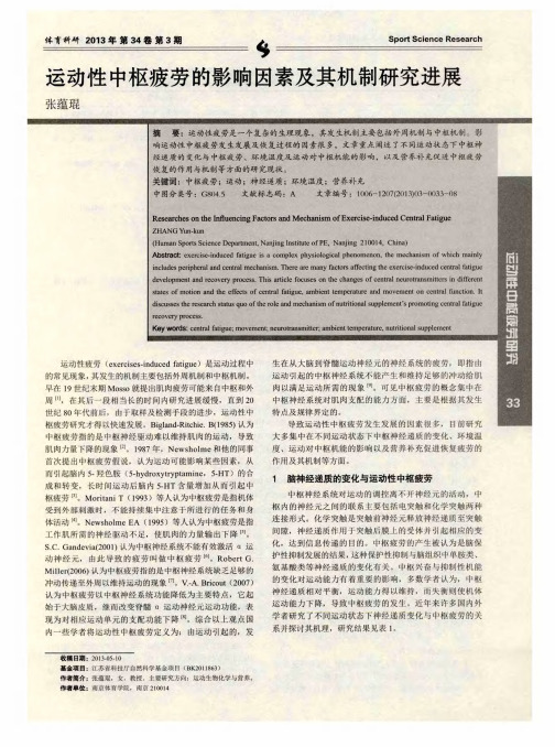 运动性中枢疲劳的影响因素及其机制研究进展