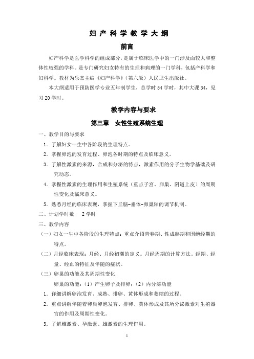 《妇产科学》教学大 纲