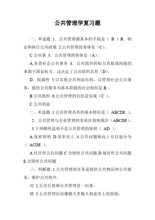 公共管理学复习题.doc