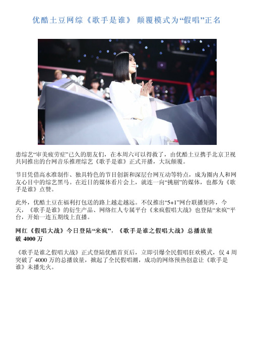 优酷土豆网综《歌手是谁》  颠覆模式为“假唱”正名