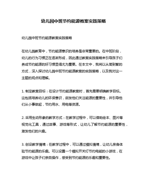 幼儿园中班节约能源教案实践策略