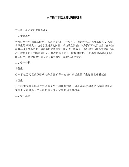 六年级下册语文培优辅差计划