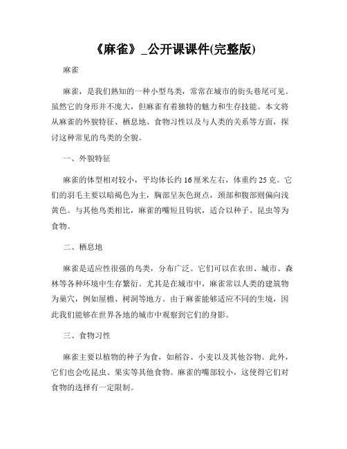 《麻雀》_公开课课件(完整版)
