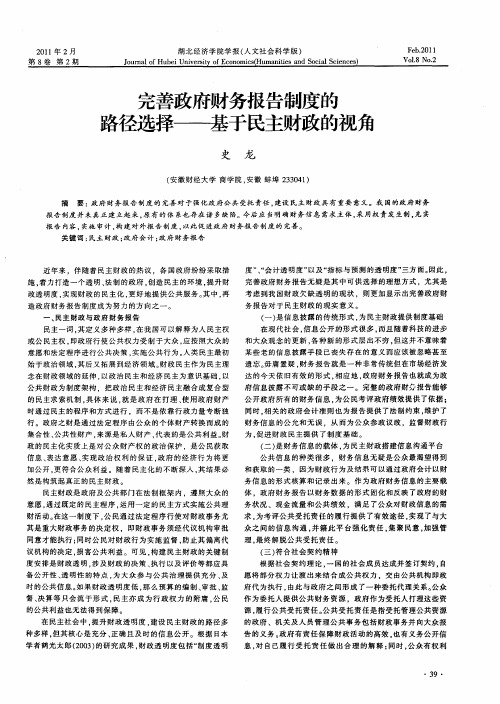 完善政府财务报告制度的路径选择——基于民主财政的视角