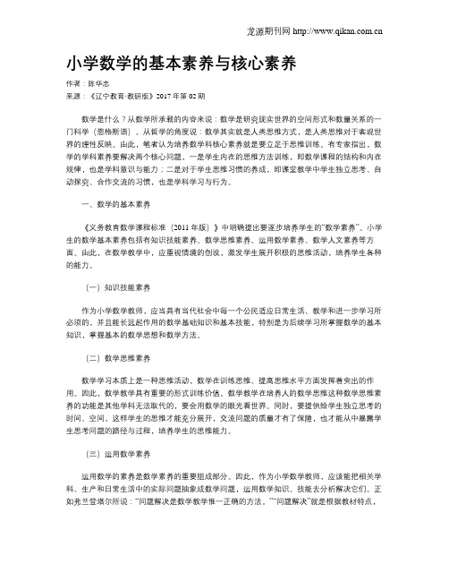 小学数学的基本素养与核心素养