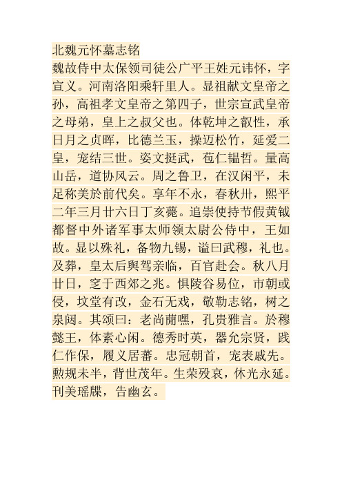 北魏元怀墓志铭