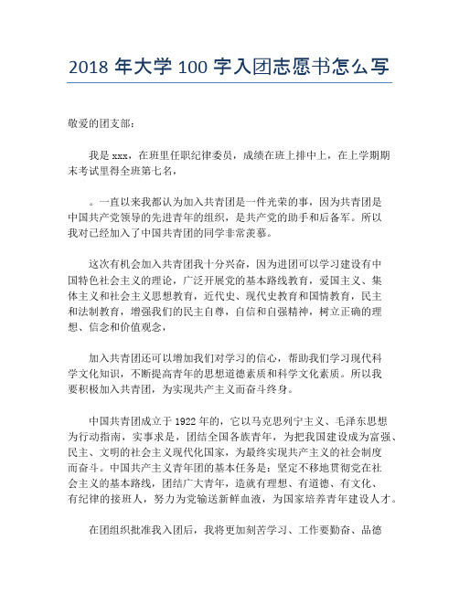 2018年大学100字入团志愿书怎么写