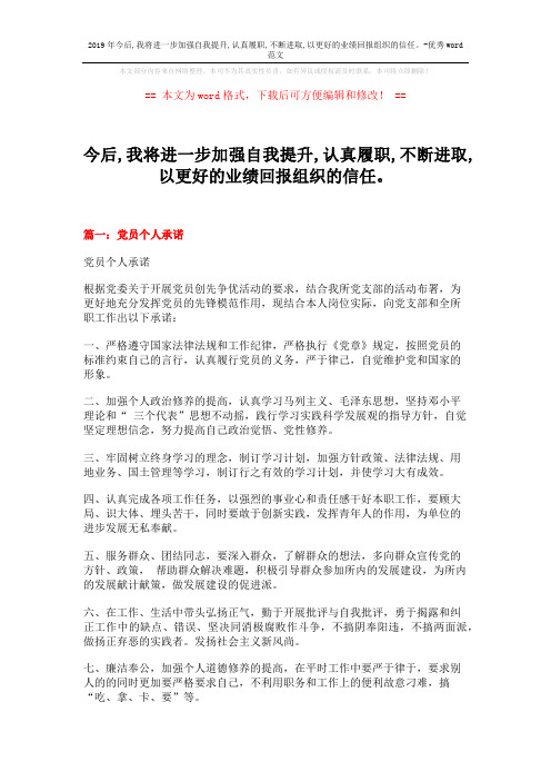 2019年今后,我将进一步加强自我提升,认真履职,不断进取,以更好的业绩回报组织的信任。-优秀word范文 (19页)