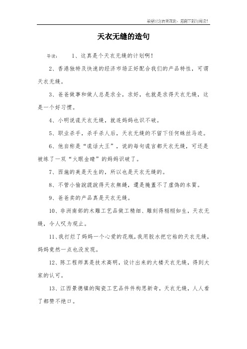天衣无缝的造句