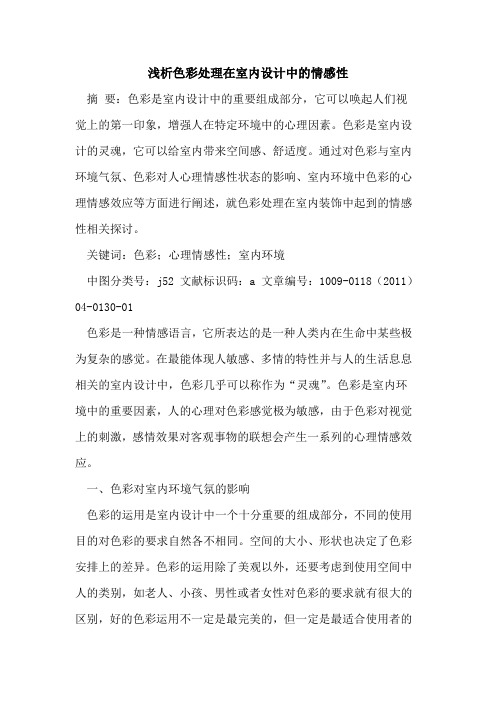色彩处理在室内设计中的情感性