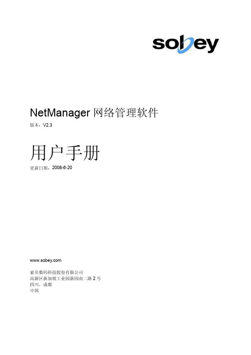 NetManager_V2.3_用户手册sobey公司内部版本