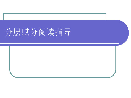 分层赋分