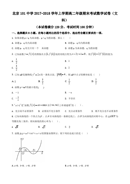 精品解析：北京一零一中学2017-2018学年高二上学期期末考试数学(文)试题(原卷版)
